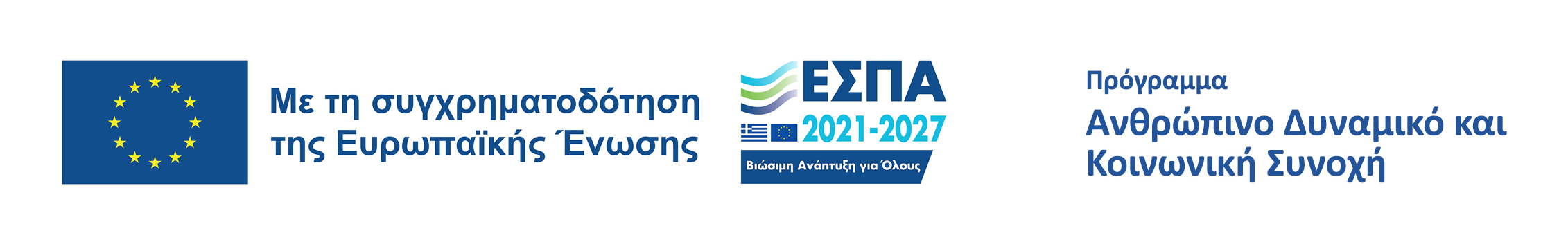 Banner ΕΣΠΑ 2021-2027 – Πρόγραμμα Ανθρώπινο Δυναμικό και Κοινωνική Συνοχή